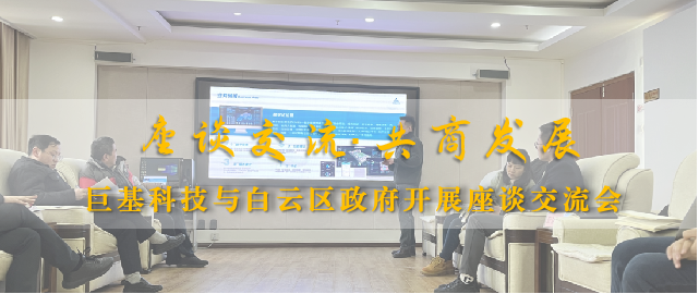 j9九游会科技与白云区政府开展座谈，共商发展大计