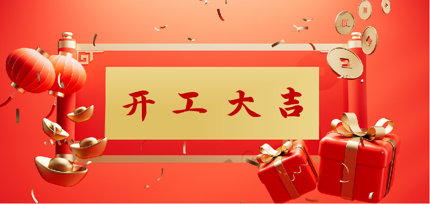 2024开工大吉