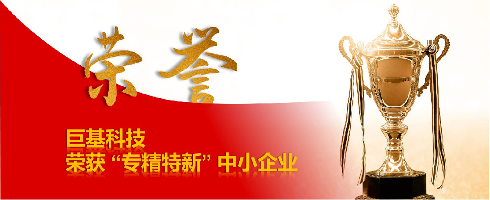 j9九游会科技荣获“专精特新”中小企业荣誉称号